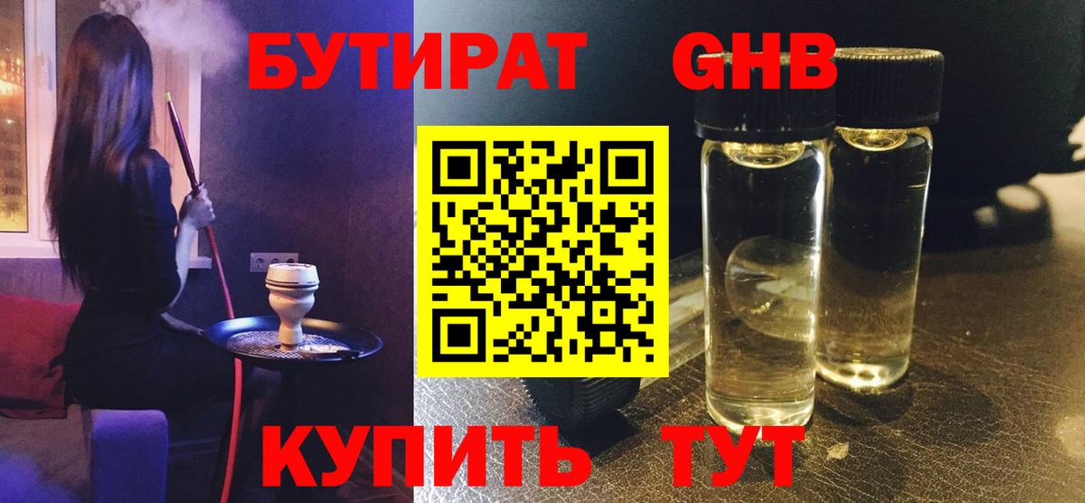 БУТИРАТ GHB  Вход с VPN  Чебаркуль 